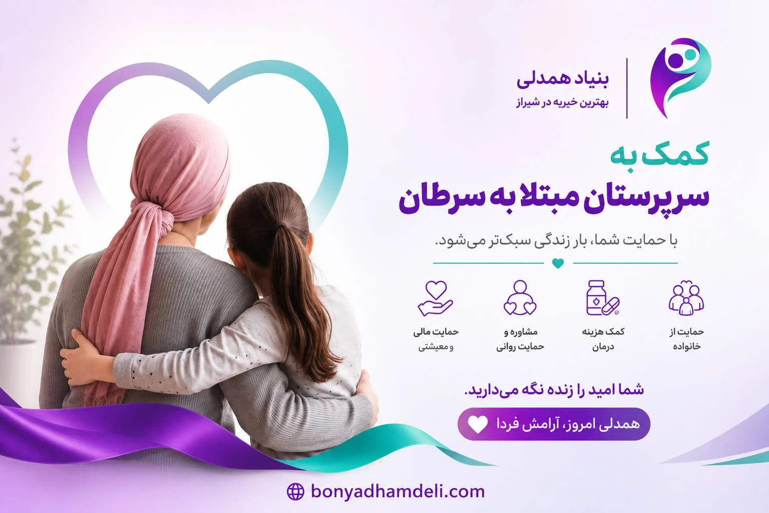 کمک به سرپرستان مبتلا به سرطان | بنیاد همدلی بهترین خیریه در شیراز