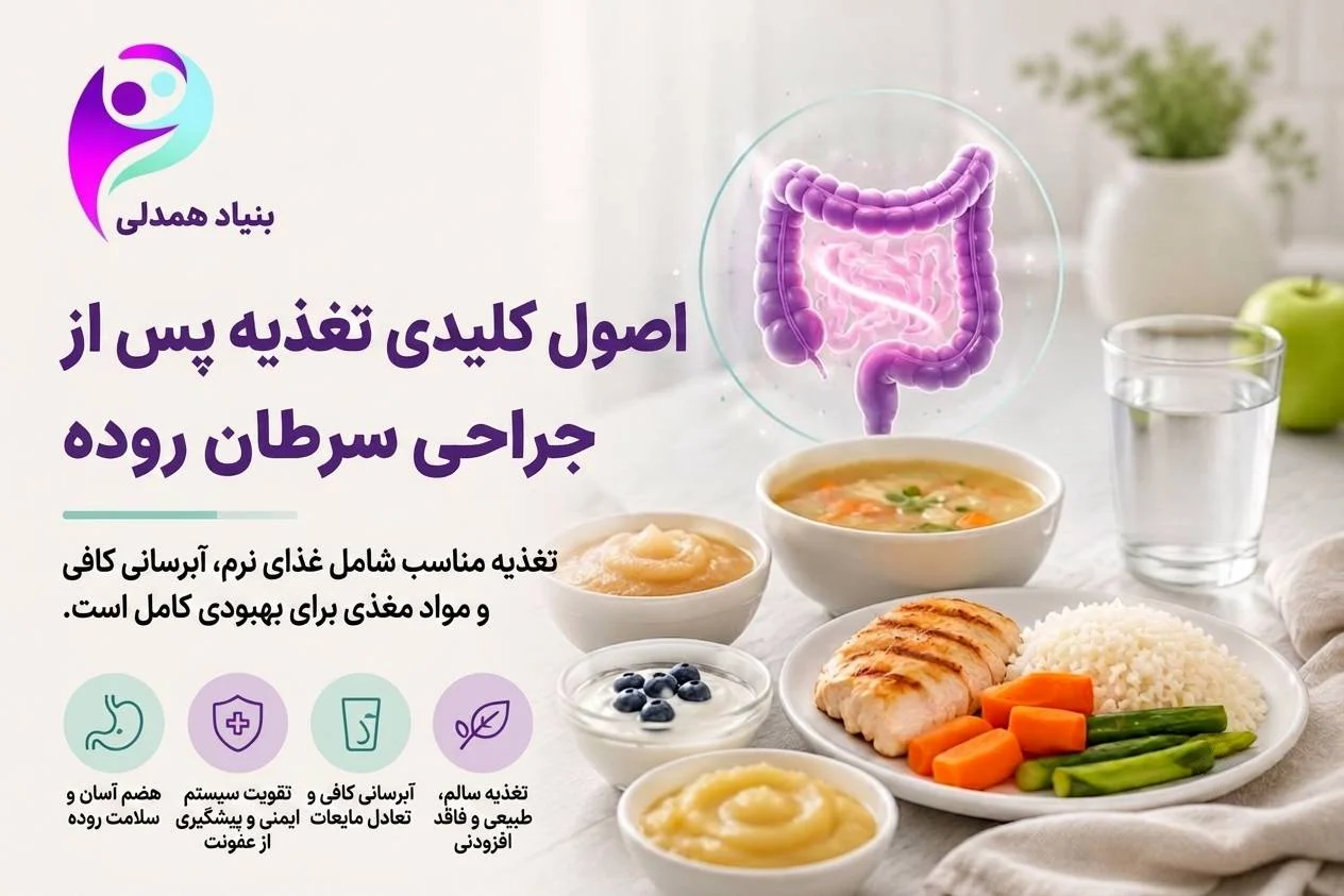 تغذیه بعد از جراحی سرطان روده