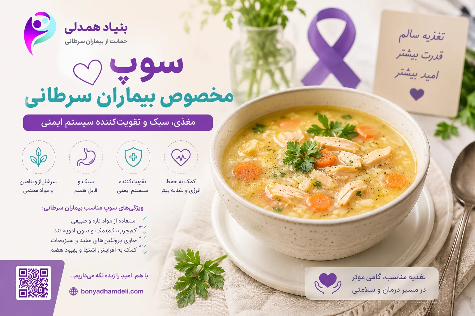 سوپ مخصوص بیماران سرطانی
