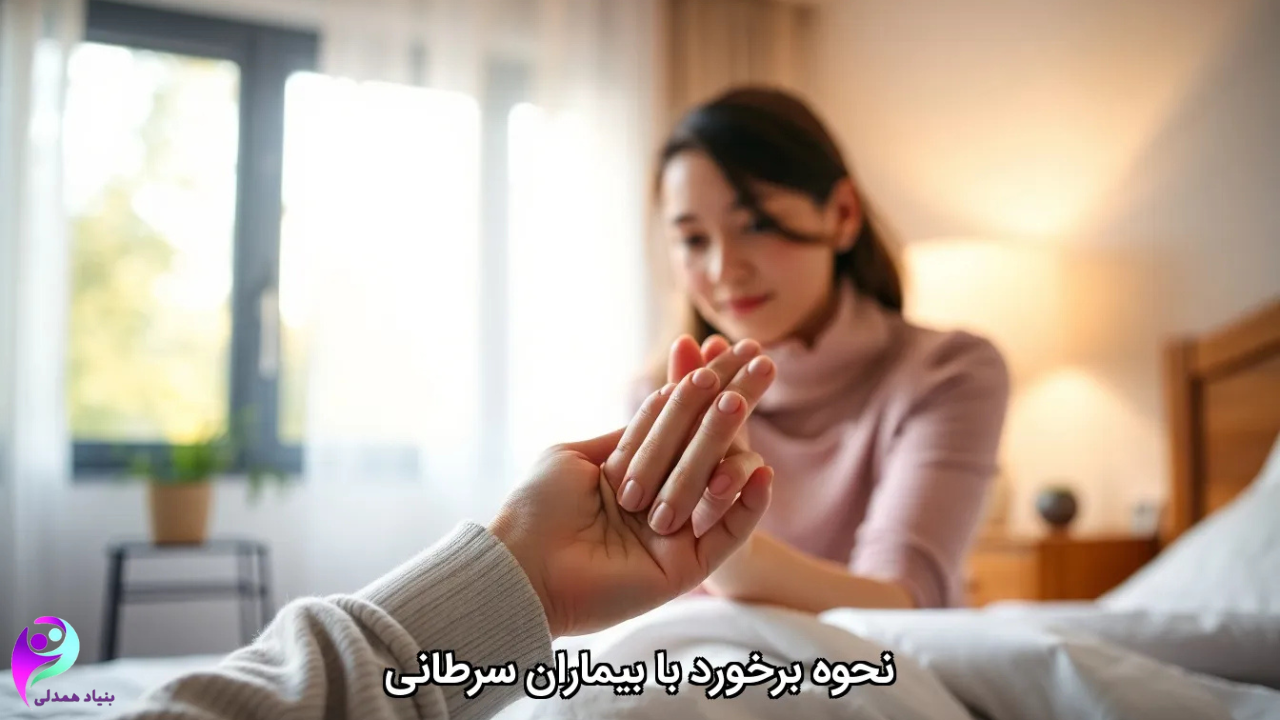 نحوه برخورد با بیماران سرطانی