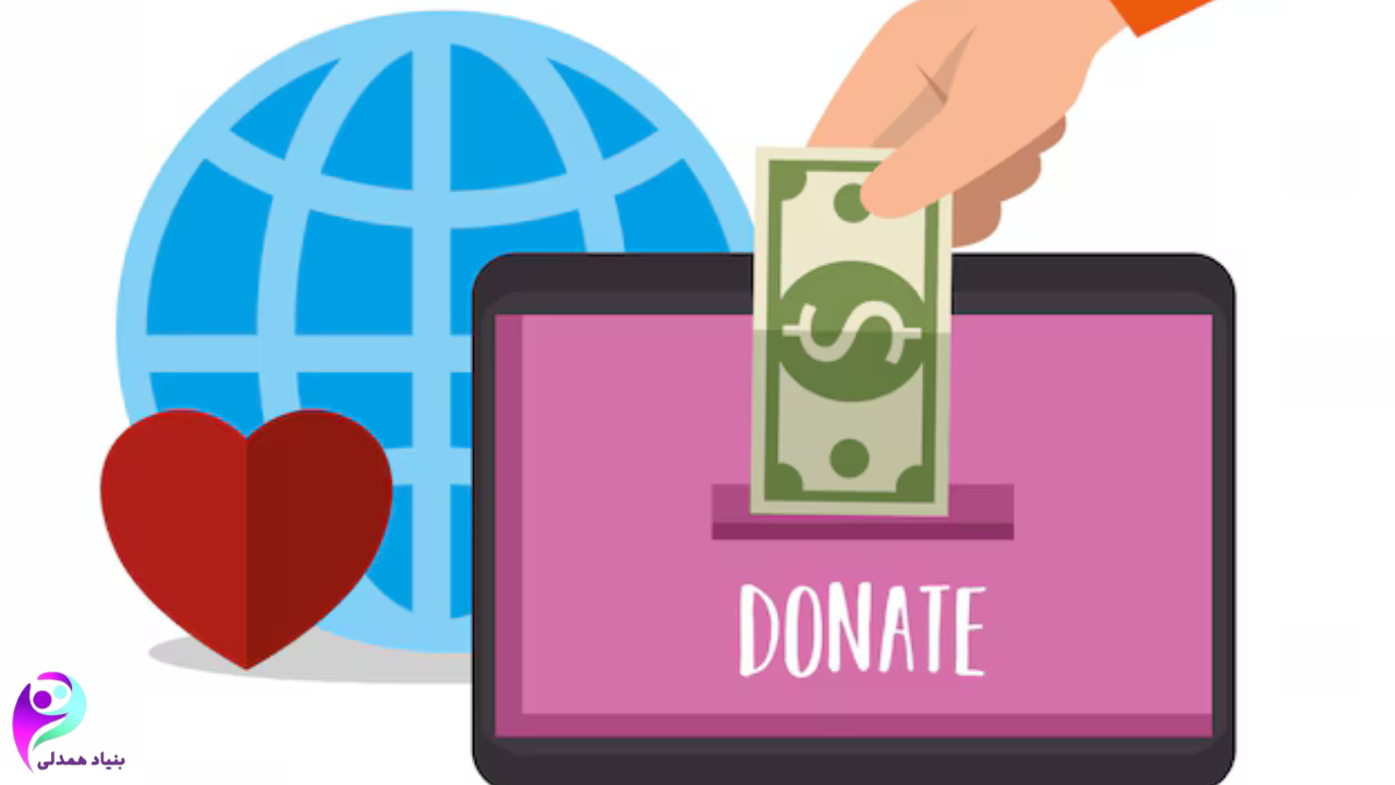 پرداخت آنلاین به خیریه بنیاد همدلی