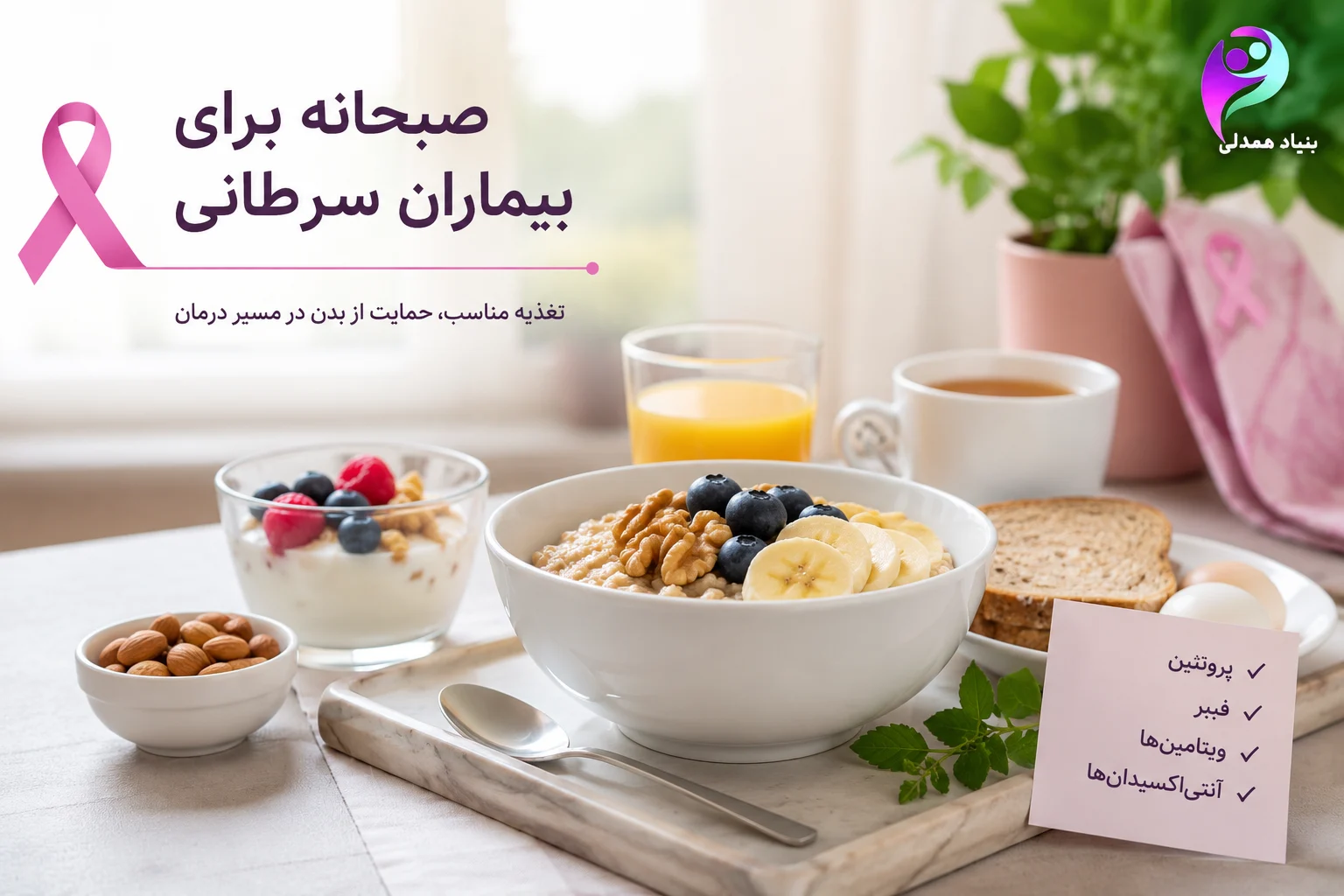 صبحانه برای بیماران سرطانی