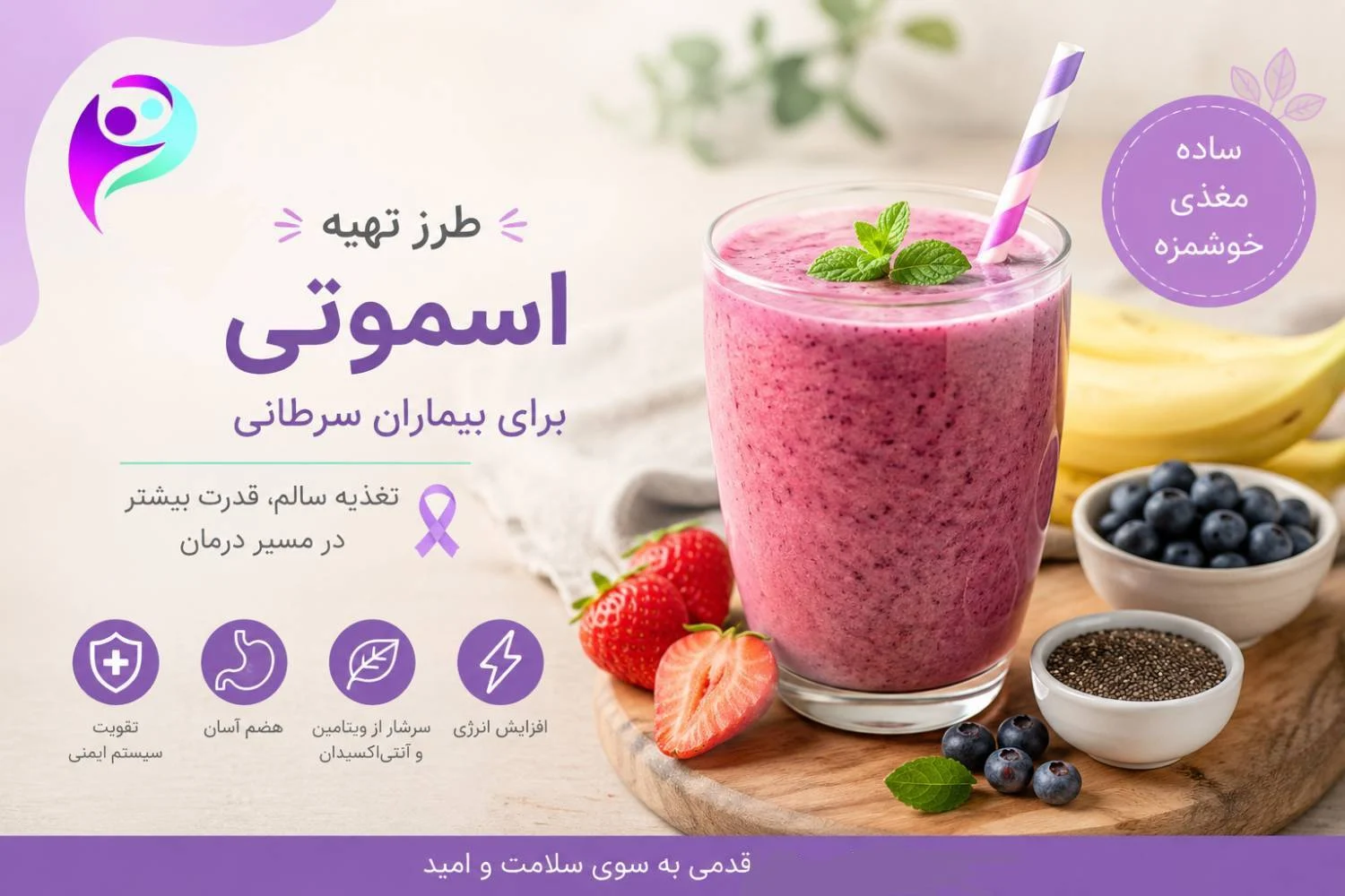 طرز تهیه اسموتی برای بیماران سرطانی