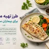 طرز تهیه ماهی برای بیماران سرطانی