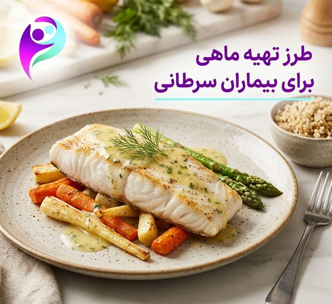 طرز تهیه ماهی برای بیماران سرطانی