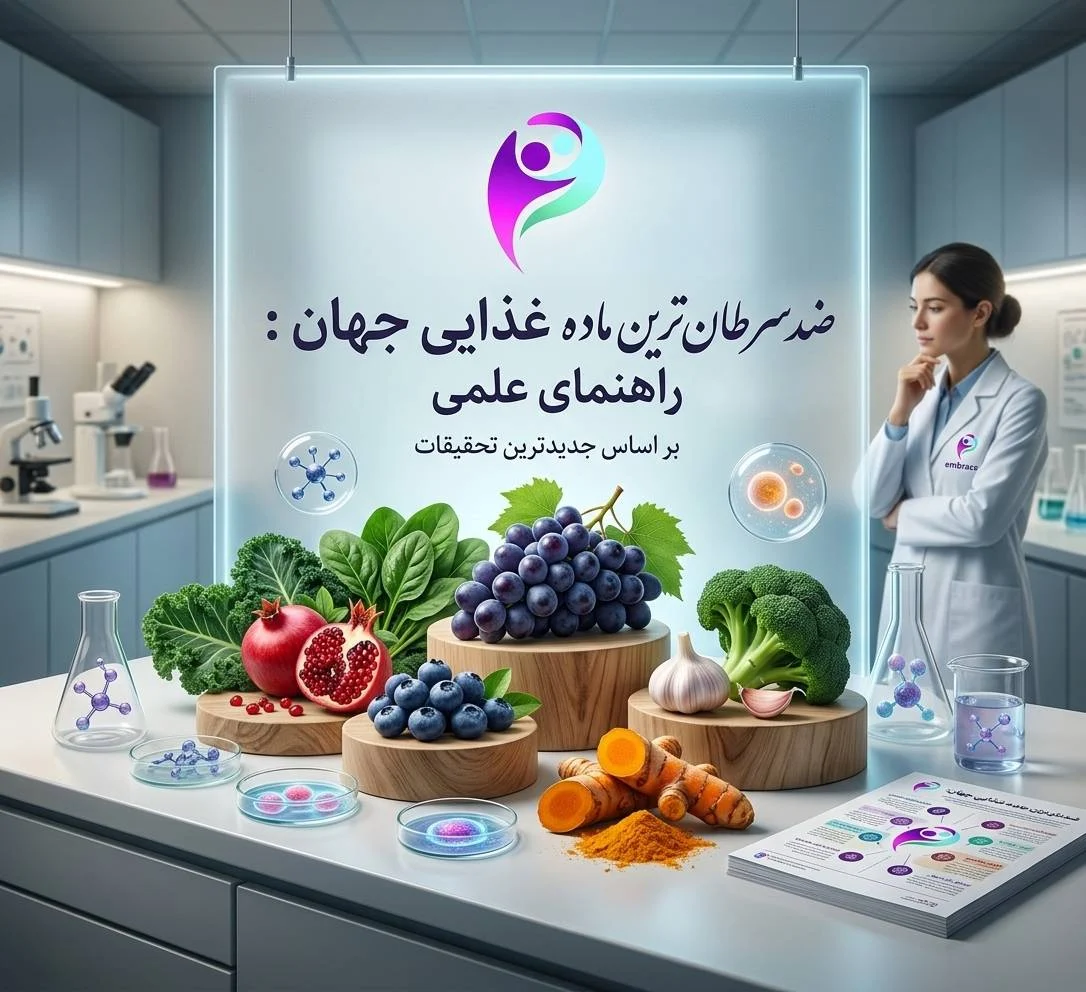 ضد سرطانترین ماده غذایی جهان