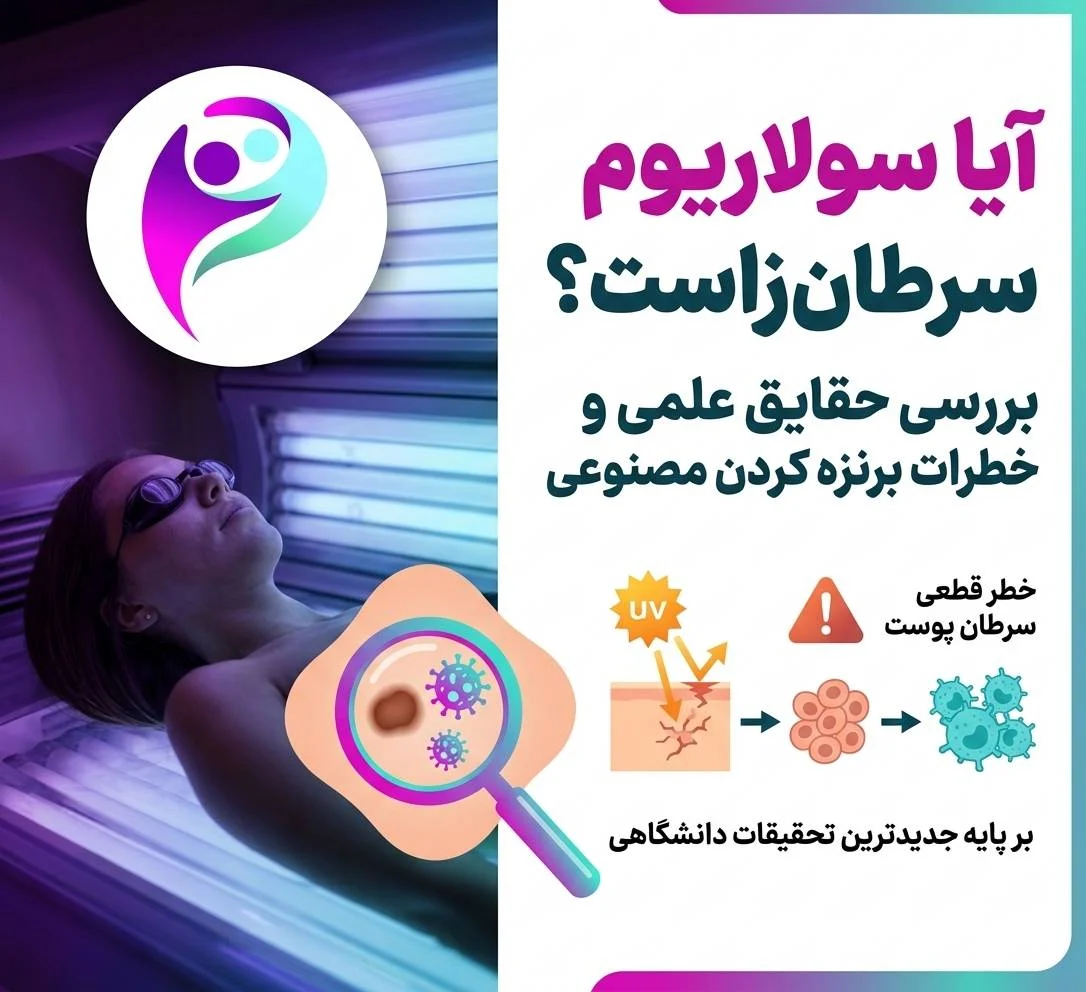 آیا سولاریوم سرطان زاست