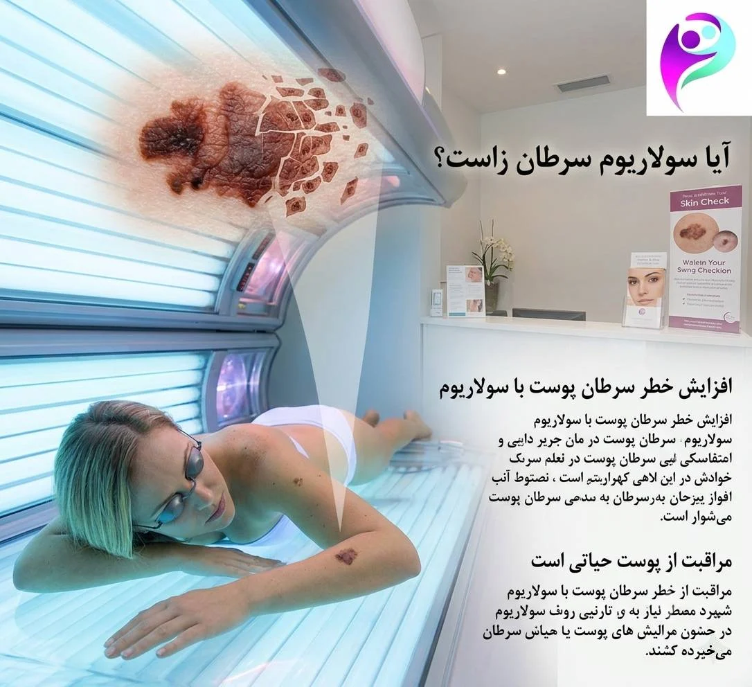 آیا سولاریوم سرطان زاست