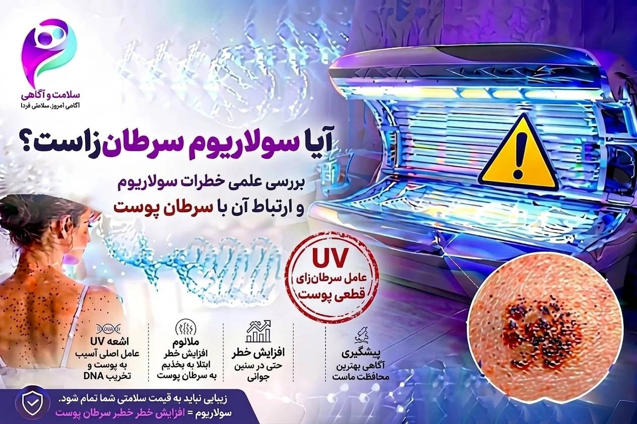 آیا سولاریوم سرطان زاست