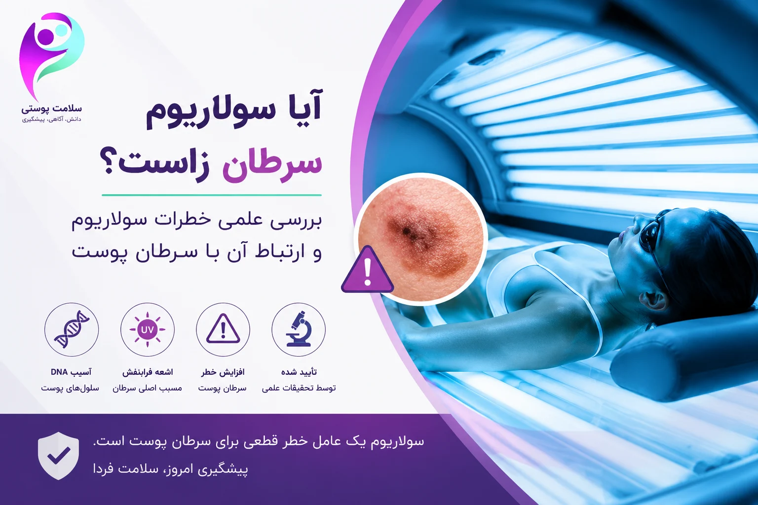 آیا سولاریوم سرطان زاست
