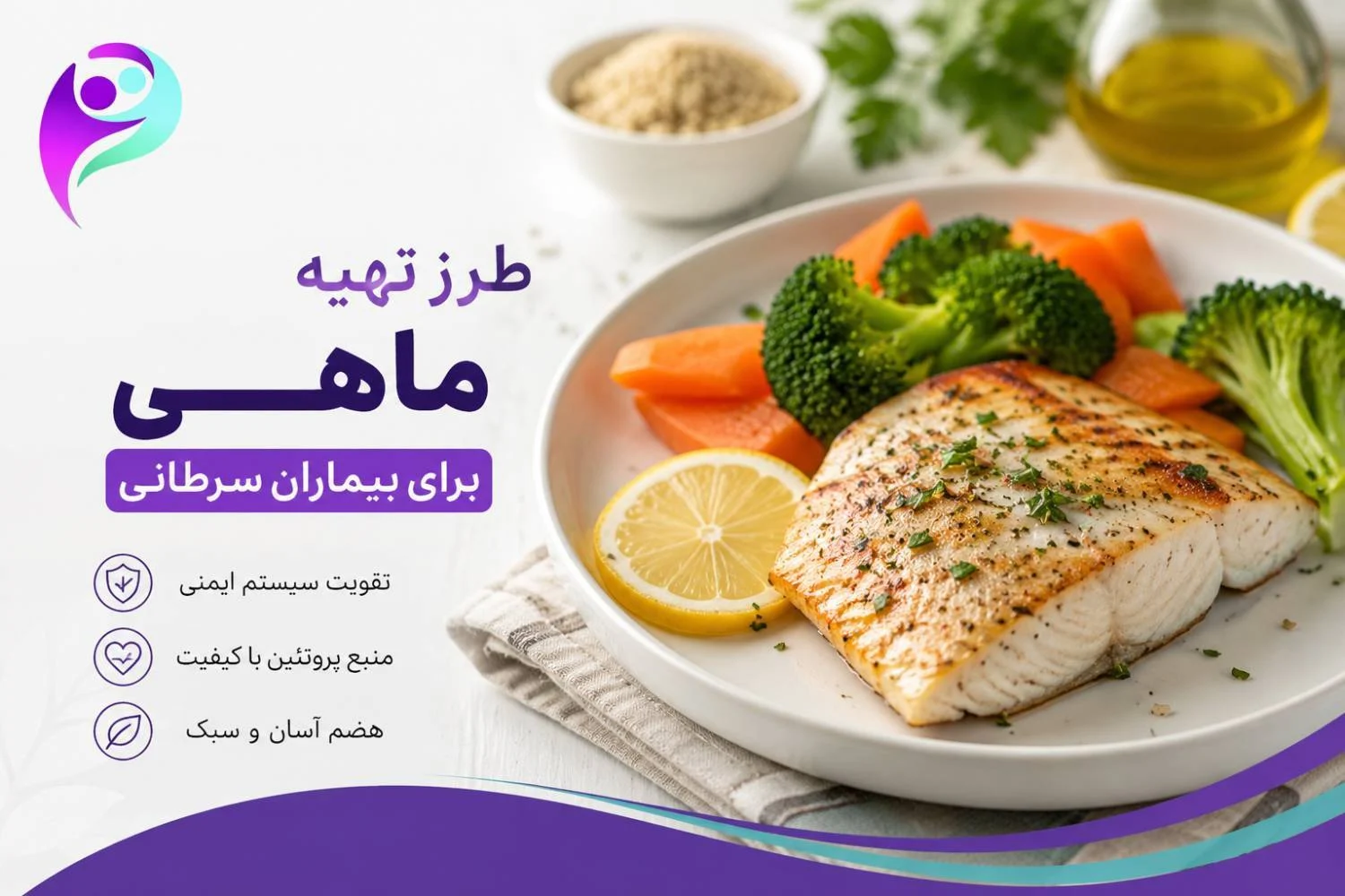 طرز تهیه ماهی برای بیماران سرطانی