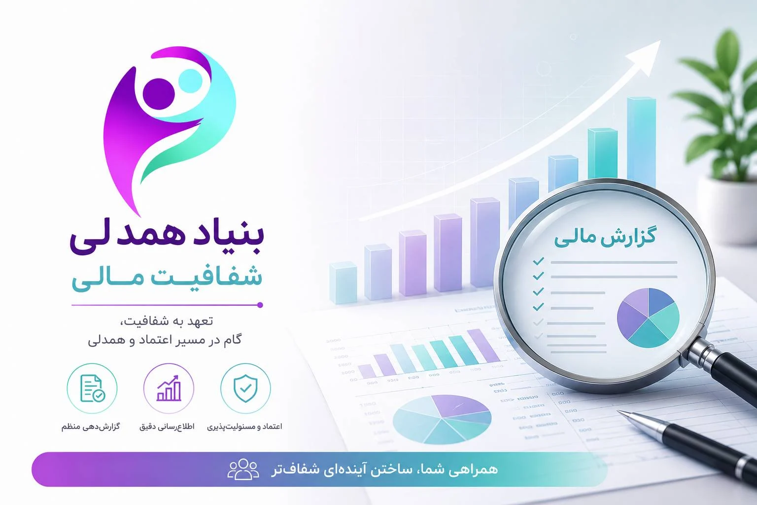 شفافیت مالی بنیاد همدلی