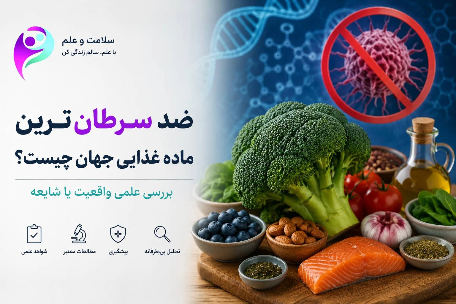 ضد سرطان‌ترین ماده غذایی جهان