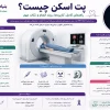 پت اسکن چیست