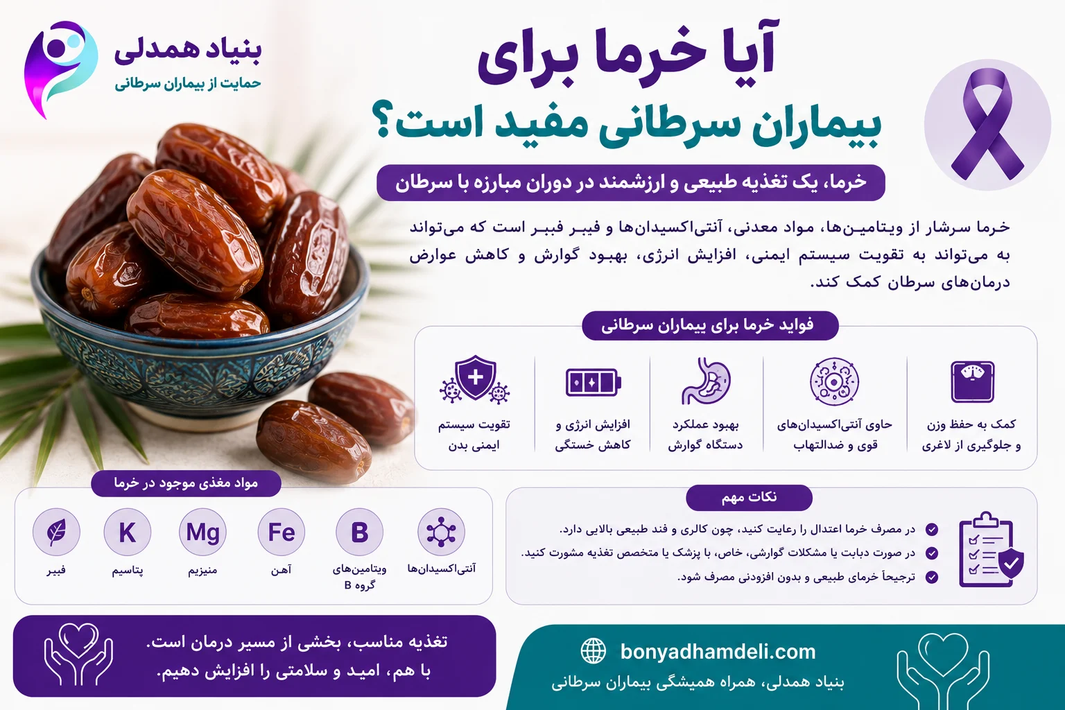 آیا خرما برای بیماران سرطانی مفید است