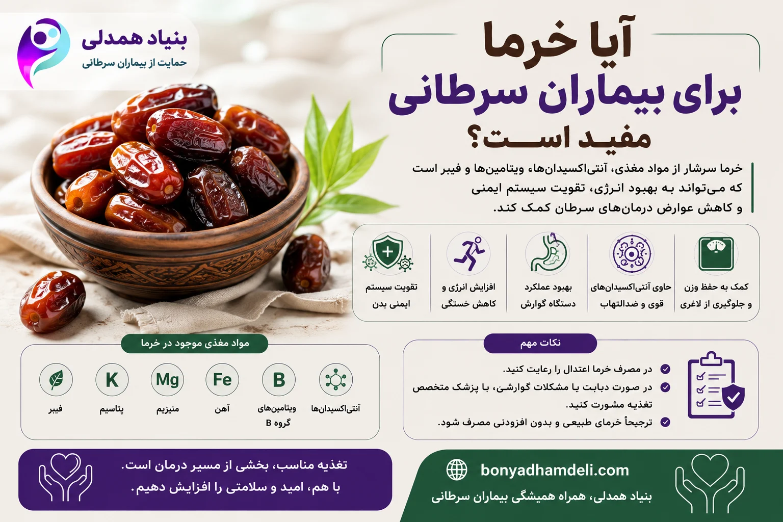 آیا خرما برای بیماران سرطانی مفید است