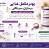پودر مکمل غذایی بیماران سرطانی