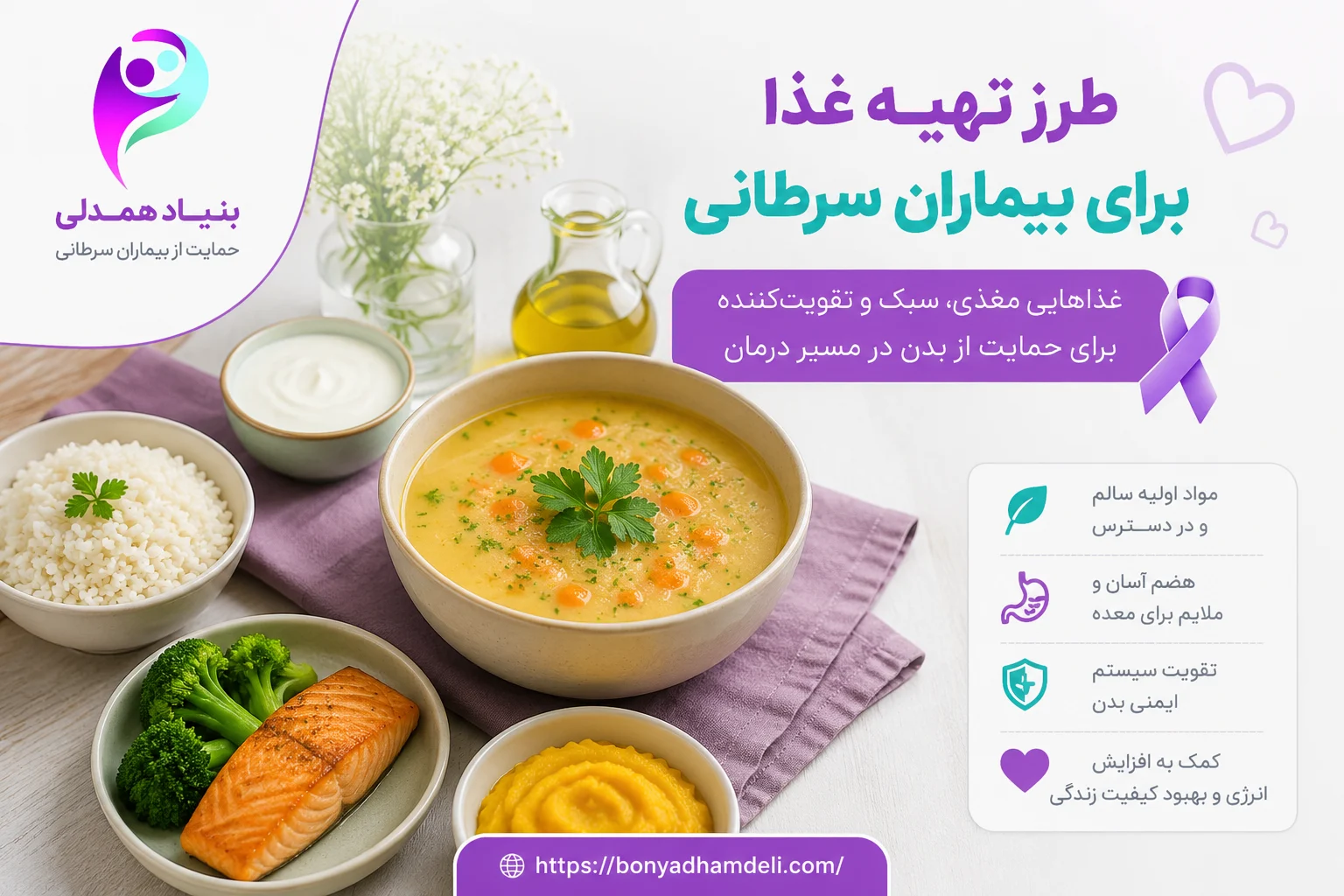 طرز تهیه غذا برای بیماران سرطانی