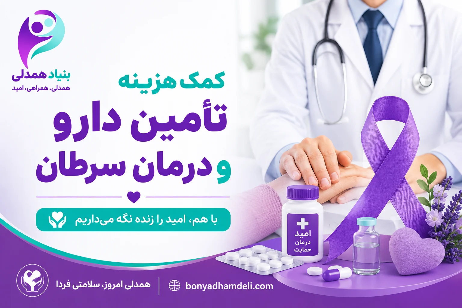 کمک هزینه تأمین دارو و درمان سرطان