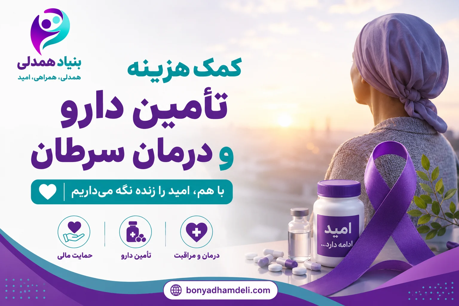 کمک هزینه تأمین دارو و درمان سرطان