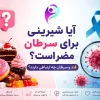 آیا شیرینی برای سرطان مضر است