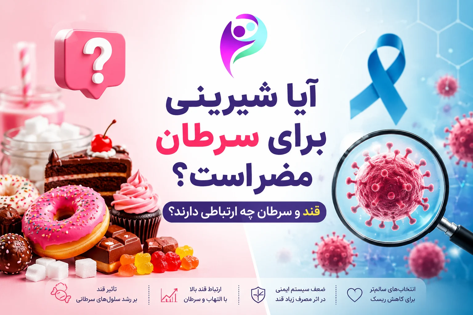 آیا شیرینی برای سرطان مضر است
