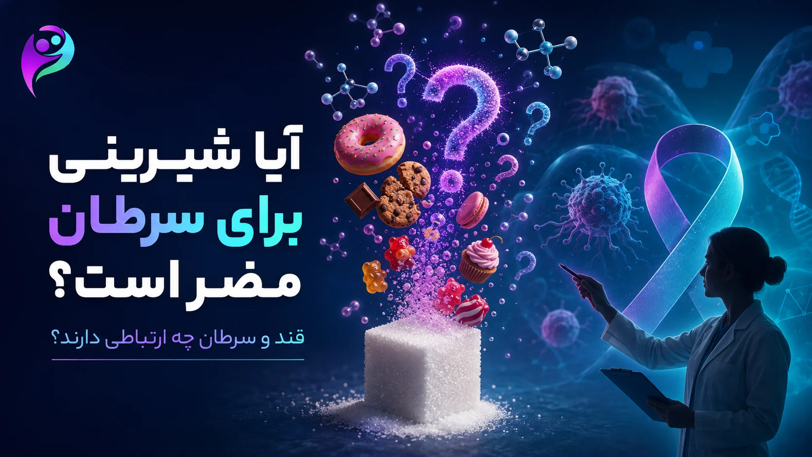 آیا شیرینی برای سرطان مضر است