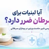 آیا لبنیات برای سرطان ضرر دارد