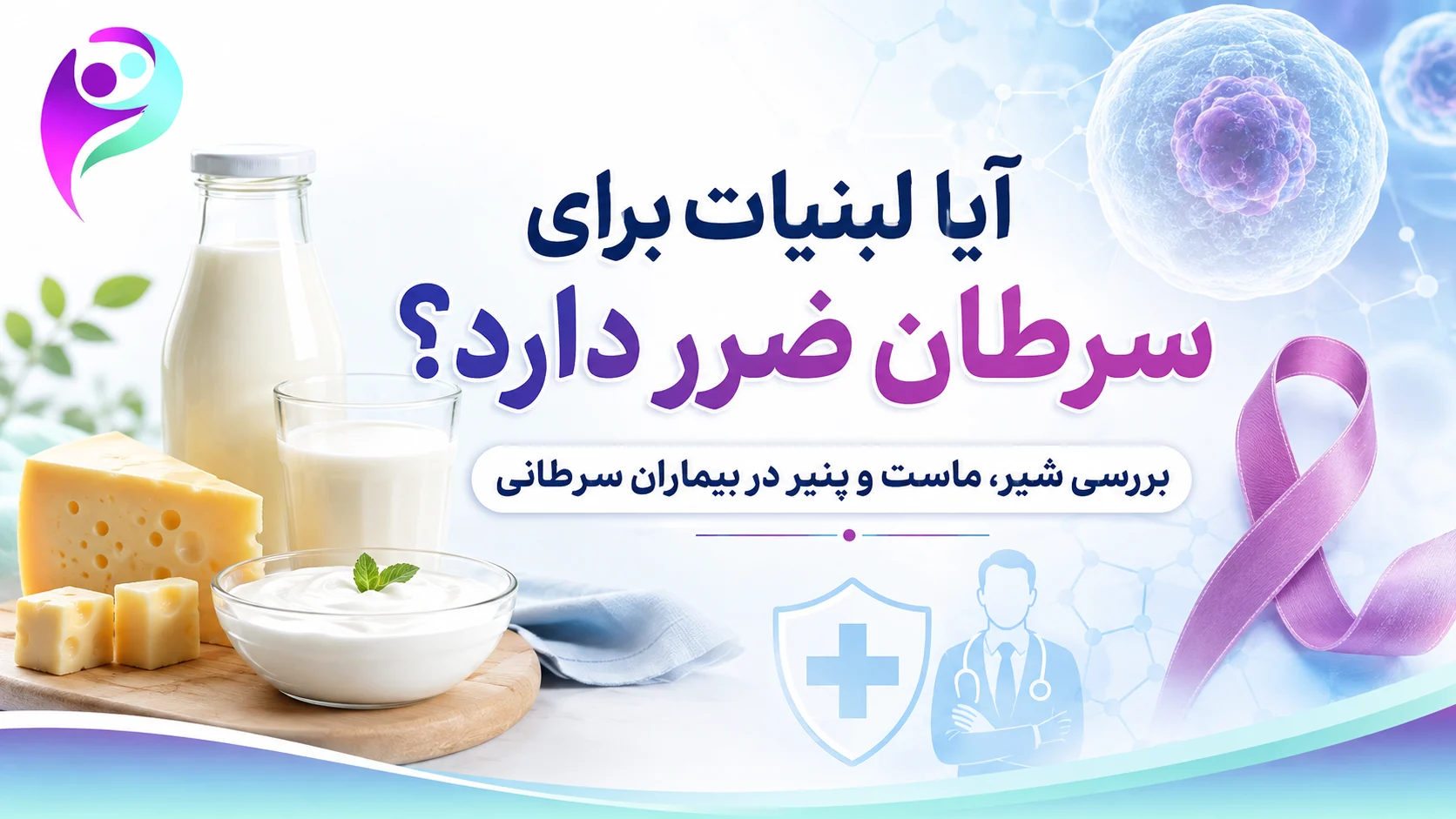 آیا لبنیات برای سرطان ضرر دارد