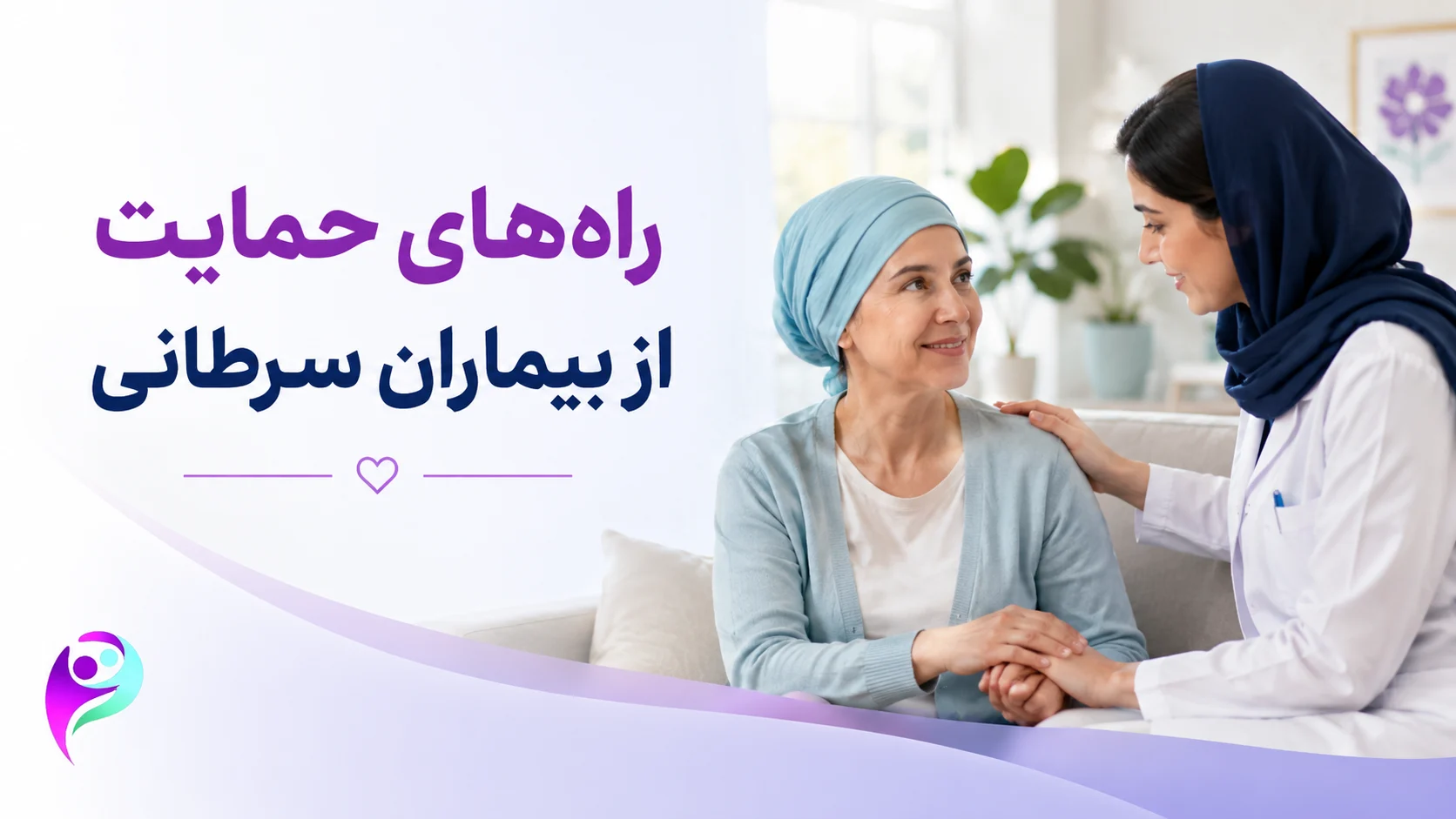 راه های حمایت از بیماران سرطانی