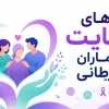 راه های حمایت از بیماران سرطانی