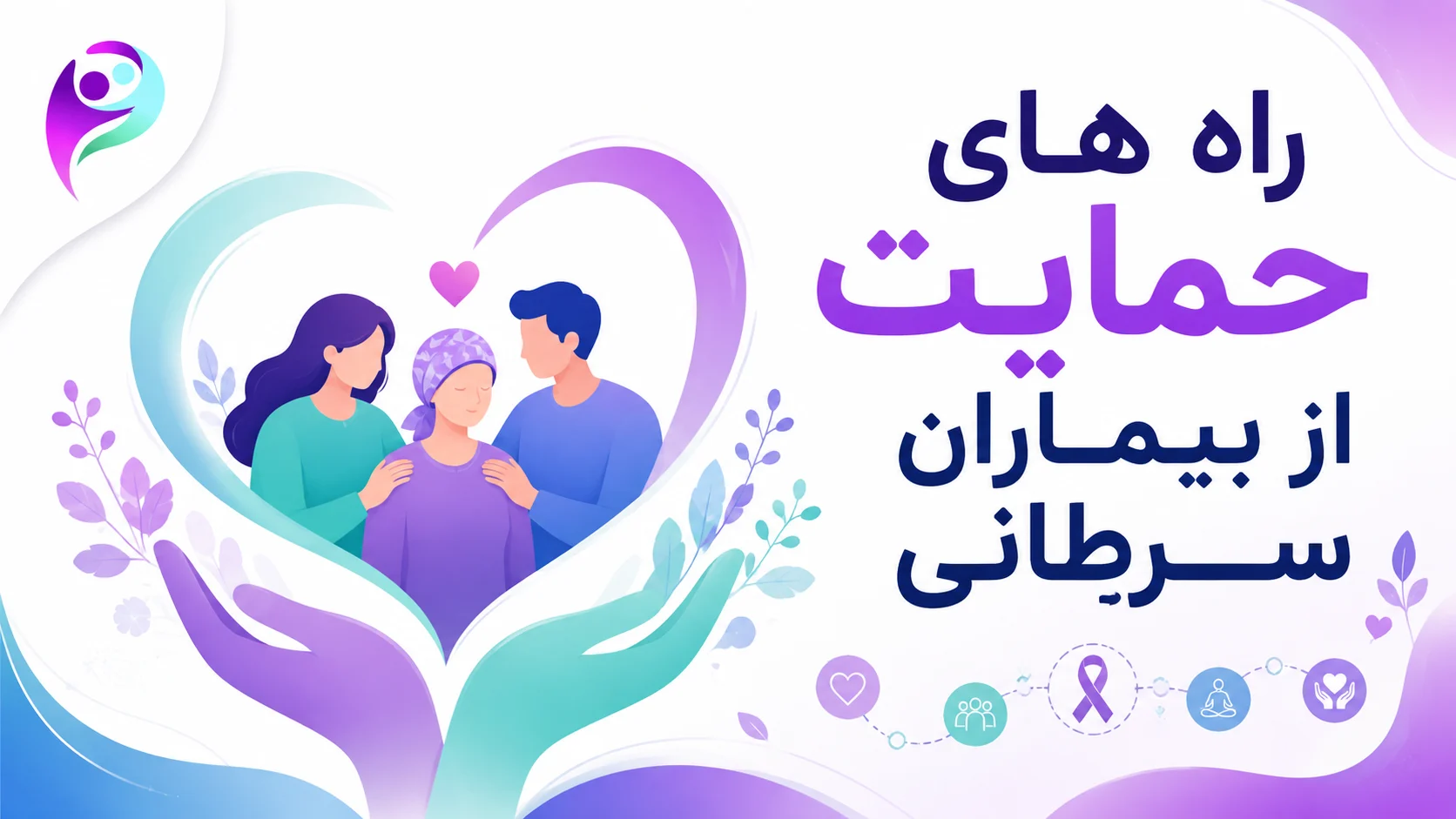 راه های حمایت از بیماران سرطانی