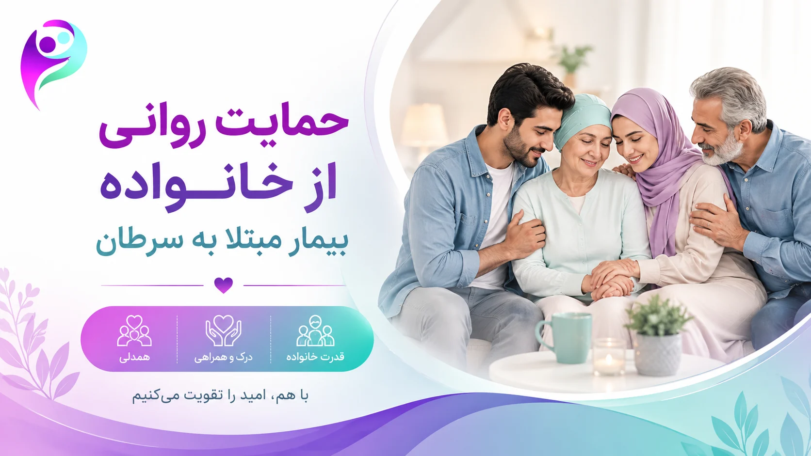 حمایت روانی از خانواده بیمار مبتلا به سرطان