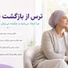 ترس از بازگشت سرطان