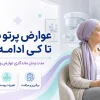عوارض پرتو درمانی تا کی ادامه دارد