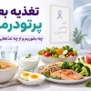 تغذیه بعد از پرتودرمانی