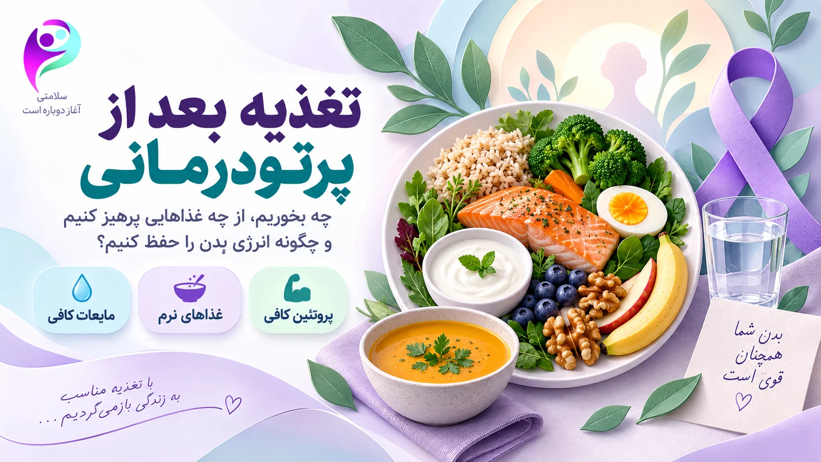 تغذیه بعد از پرتودرمانی